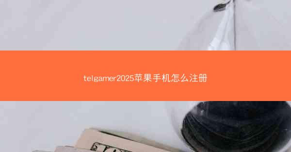 telgamer2025苹果手机怎么注册