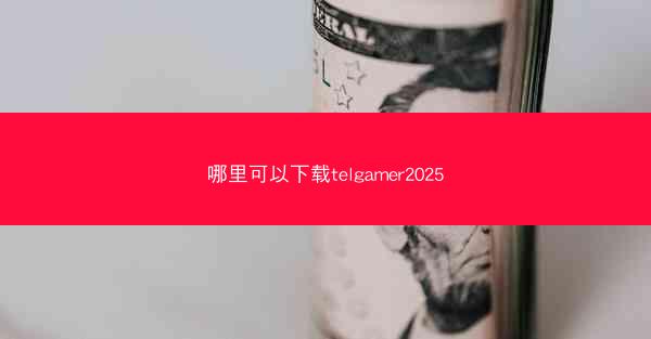 哪里可以下载telgamer2025