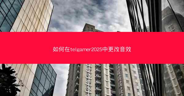 如何在telgamer2025中更改音效