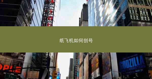 纸飞机如何创号