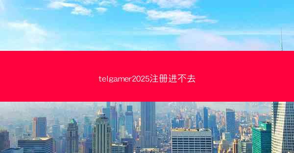 telgamer2025注册进不去