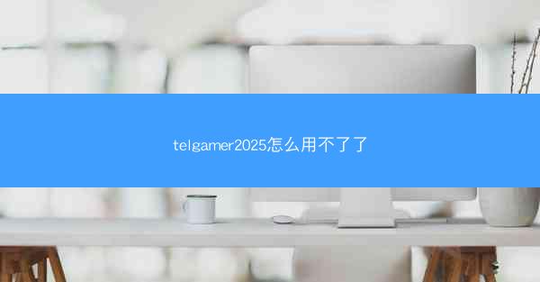 telgamer2025怎么用不了了