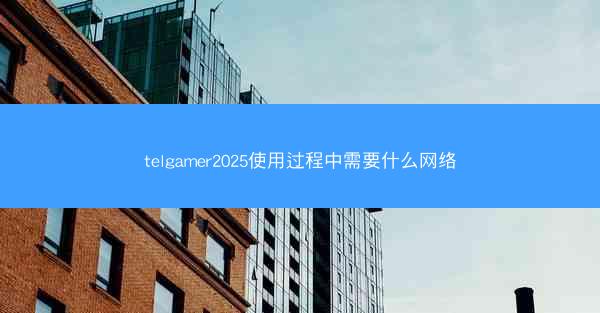 telgamer2025使用过程中需要什么网络