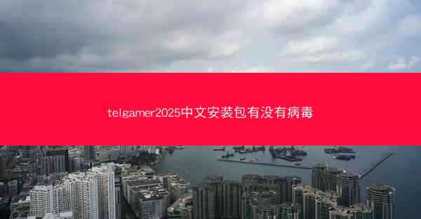 telgamer2025中文安装包有没有病毒