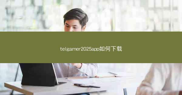 telgamer2025app如何下载