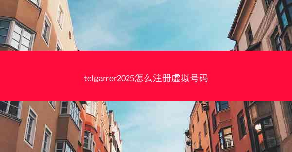 telgamer2025怎么注册虚拟号码