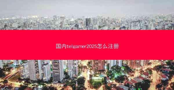 国内telgamer2025怎么注册