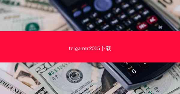 telgamer2025下载