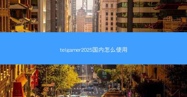 telgamer2025国内怎么使用