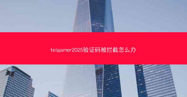 telgamer2025验证码被拦截怎么办