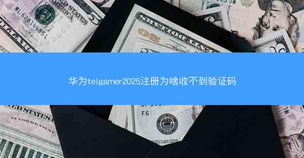 华为telgamer2025注册为啥收不到验证码