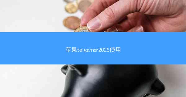 苹果telgamer2025使用
