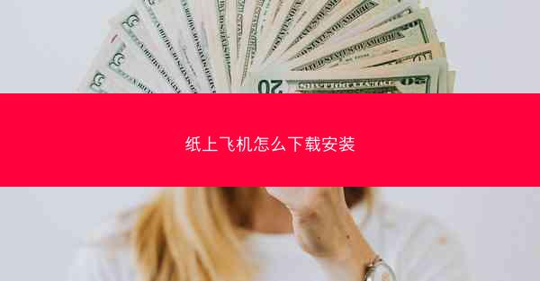 纸上飞机怎么下载安装