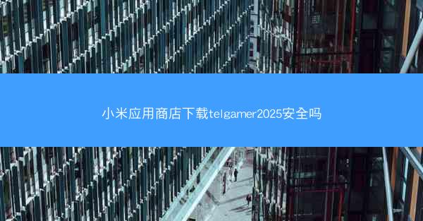 小米应用商店下载telgamer2025安全吗
