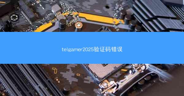 telgamer2025验证码错误