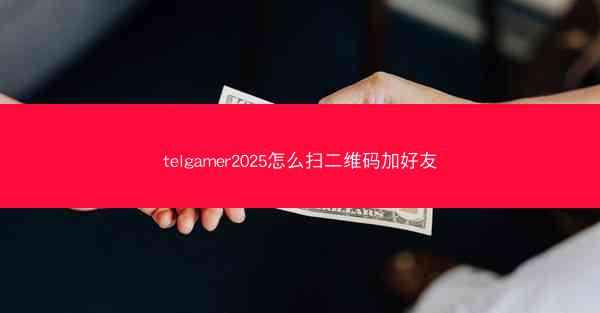 telgamer2025怎么扫二维码加好友