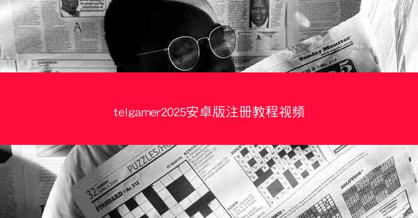 telgamer2025安卓版注册教程视频