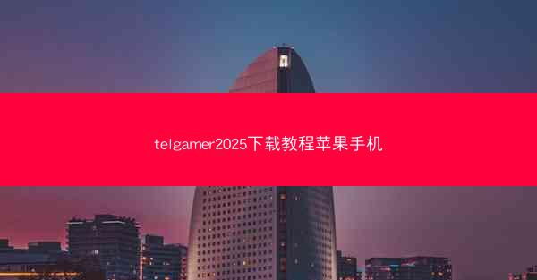 telgamer2025下载教程苹果手机