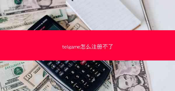 telgame怎么注册不了