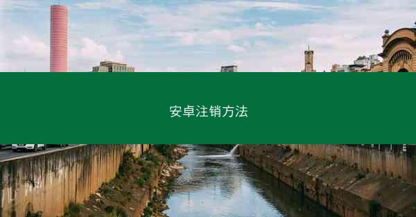 安卓注销方法