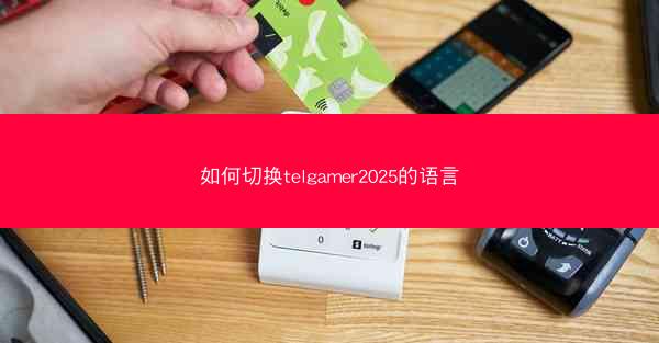 如何切换telgamer2025的语言