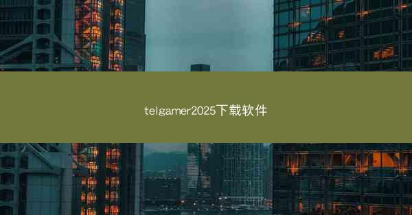 telgamer2025下载软件