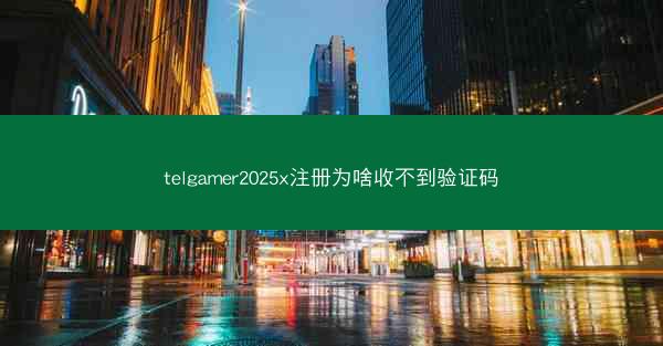 telgamer2025x注册为啥收不到验证码