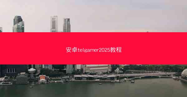 安卓telgamer2025教程