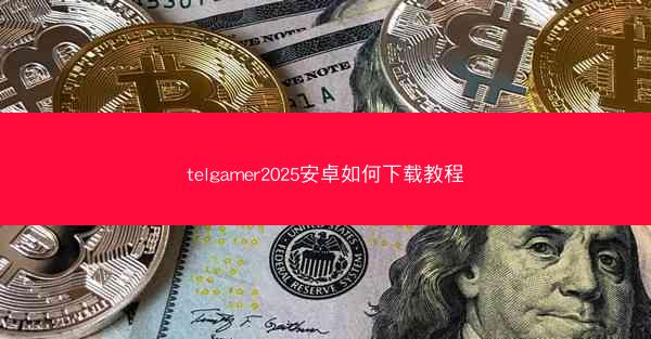 telgamer2025安卓如何下载教程