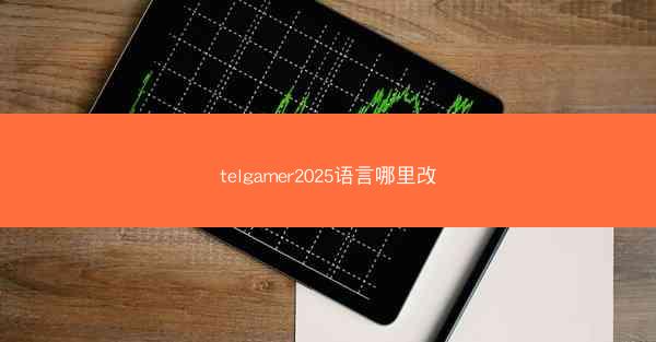 telgamer2025语言哪里改