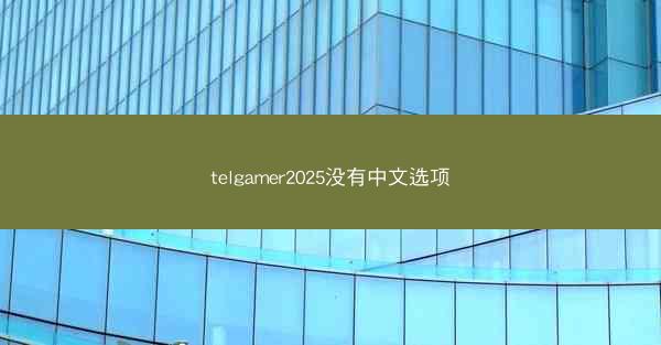 telgamer2025没有中文选项