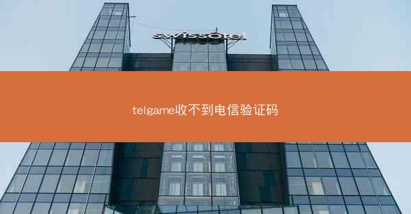 telgame收不到电信验证码