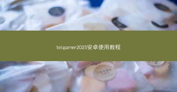 telgamer2025安卓使用教程
