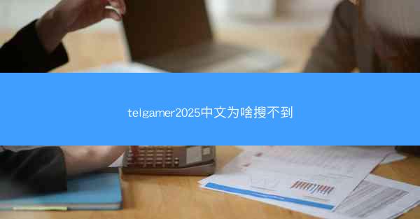 telgamer2025中文为啥搜不到