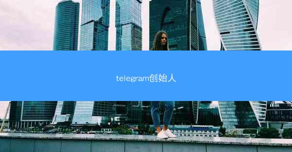 telegram创始人