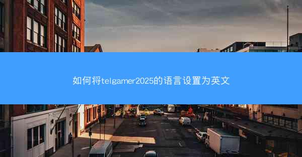 如何将telgamer2025的语言设置为英文