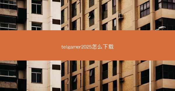 telgamer2025怎么下载