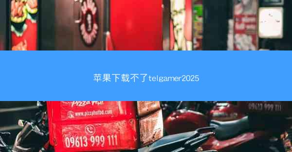 苹果下载不了telgamer2025