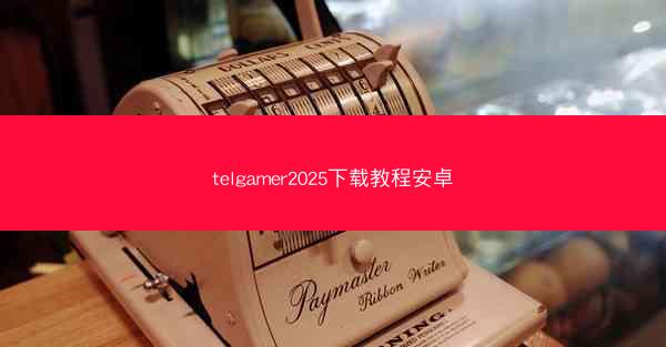 telgamer2025下载教程安卓