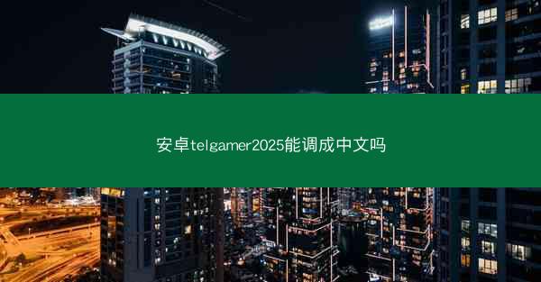 安卓telgamer2025能调成中文吗