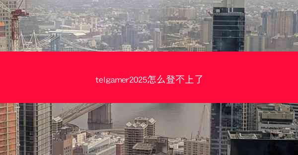 telgamer2025怎么登不上了