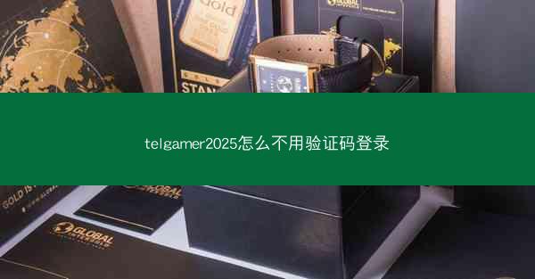 telgamer2025怎么不用验证码登录