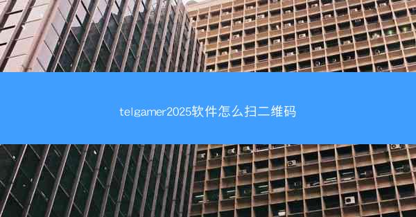 telgamer2025软件怎么扫二维码