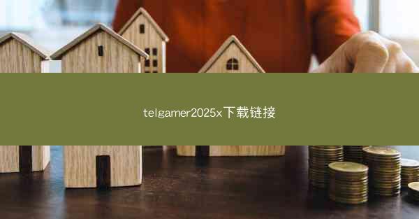 telgamer2025x下载链接