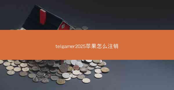telgamer2025苹果怎么注销