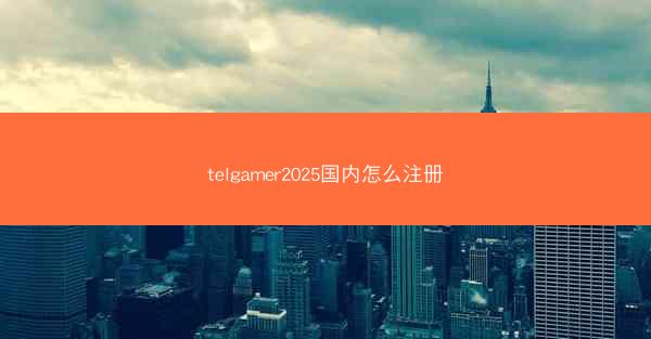 telgamer2025国内怎么注册