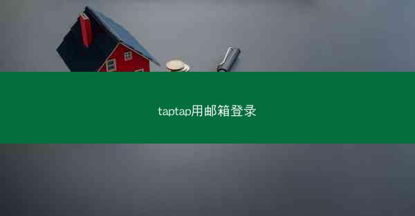 taptap用邮箱登录