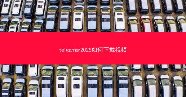 telgamer2025如何下载视频
