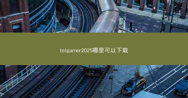 telgamer2025哪里可以下载