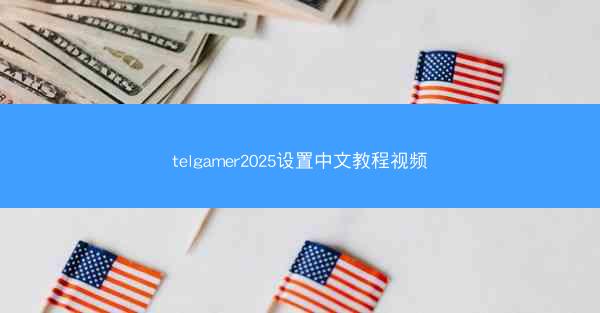 telgamer2025设置中文教程视频